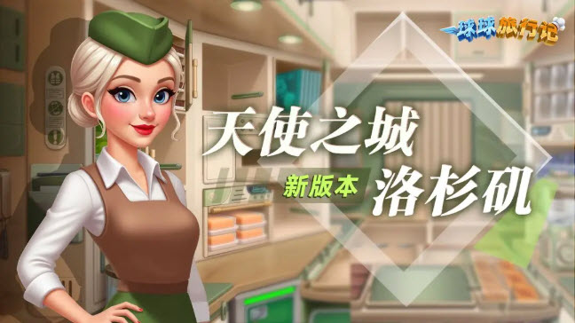 球球旅行记官网版图1