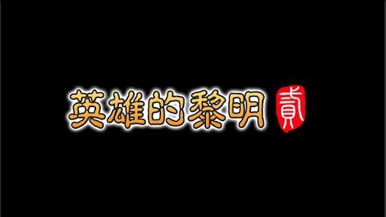 英雄的黎明2图2