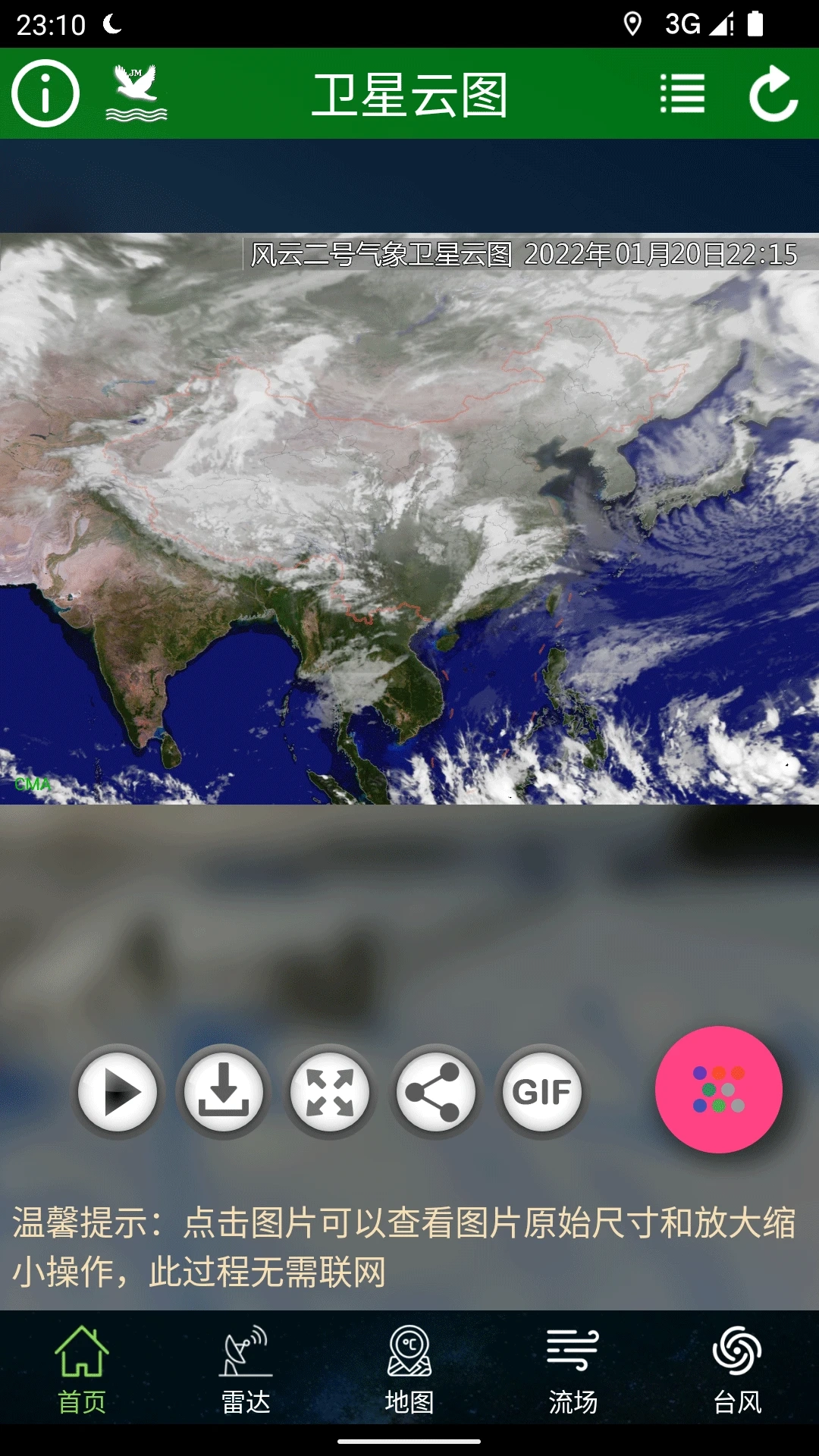 卫星云图高清版截图4