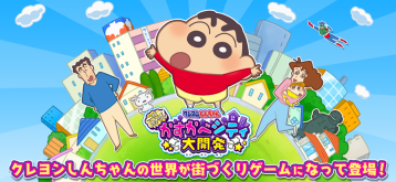 蜡笔小新春日部大开发图1