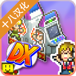 口袋游戏厅物语dx完全版