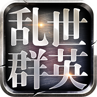 乱世群英传安卓版