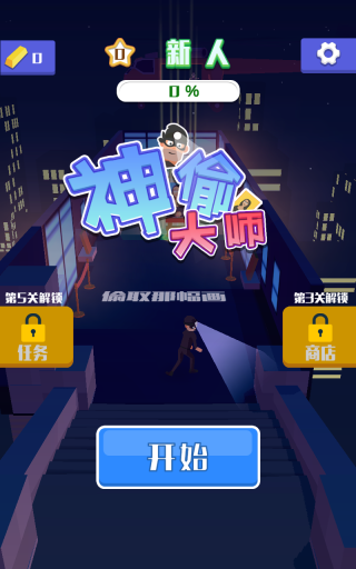 神偷大师手机版(3)