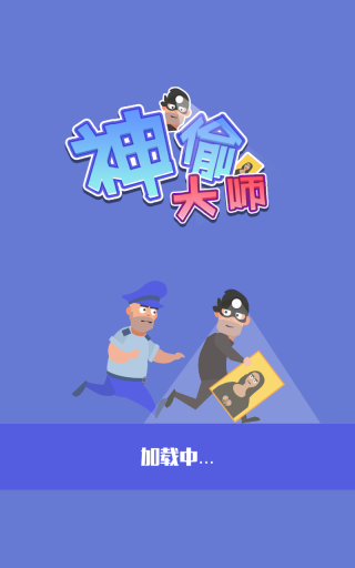 神偷大师手机版(5)