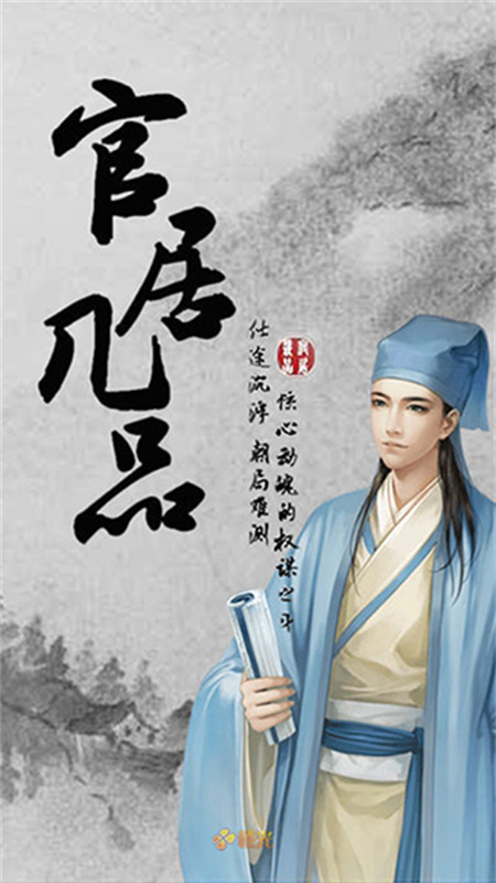 官居几品手游图3