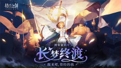 铃兰之剑官网版(1)