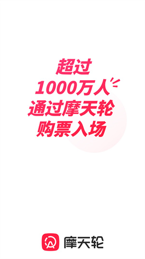 摩天轮票务app(4)