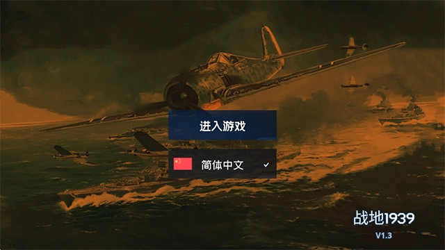 战地1939手机版(1)