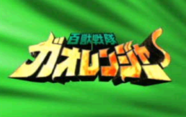 百兽战队中文版(1)