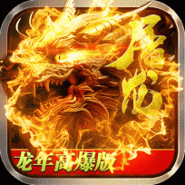烈焰龙城传奇服