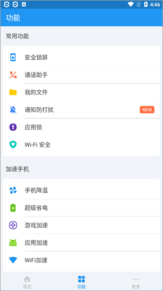 360手机卫士极速版图3