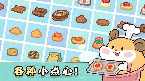 仓鼠点心工厂图2