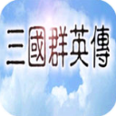 三国群英传1免费版