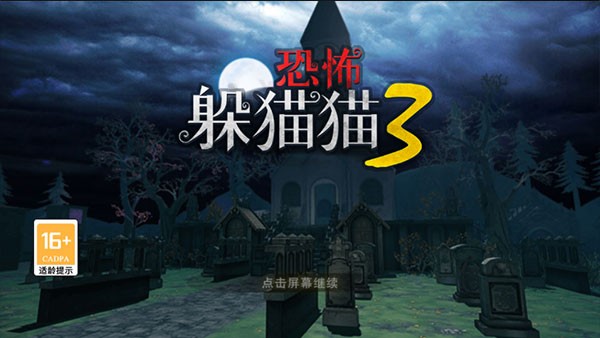 恐怖躲猫猫3免广告图3