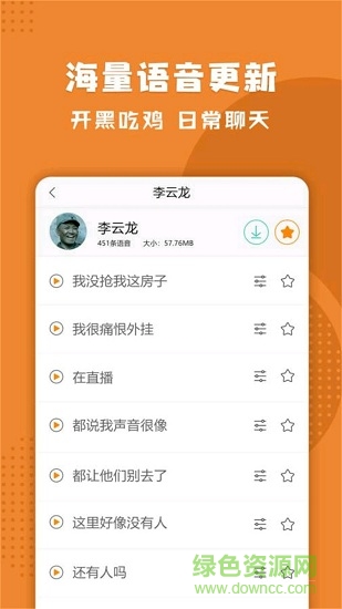 最新企鹅游戏变声器图3