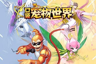 口袋宠物世界图2