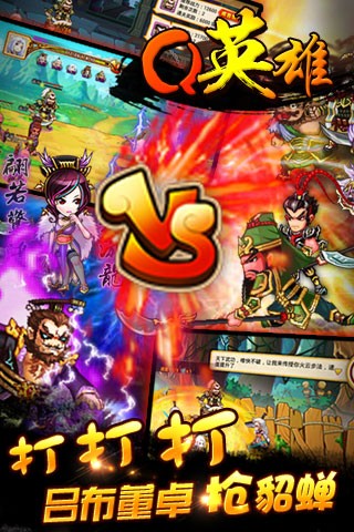 Q英雄-史上第一混乱  安卓版图3