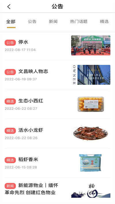 和美家智慧云社区app最新版图3