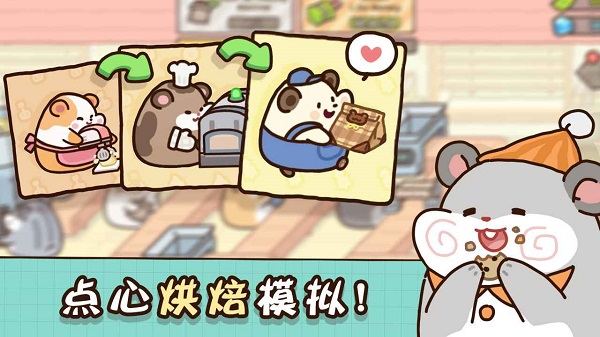 仓鼠点心工厂图1