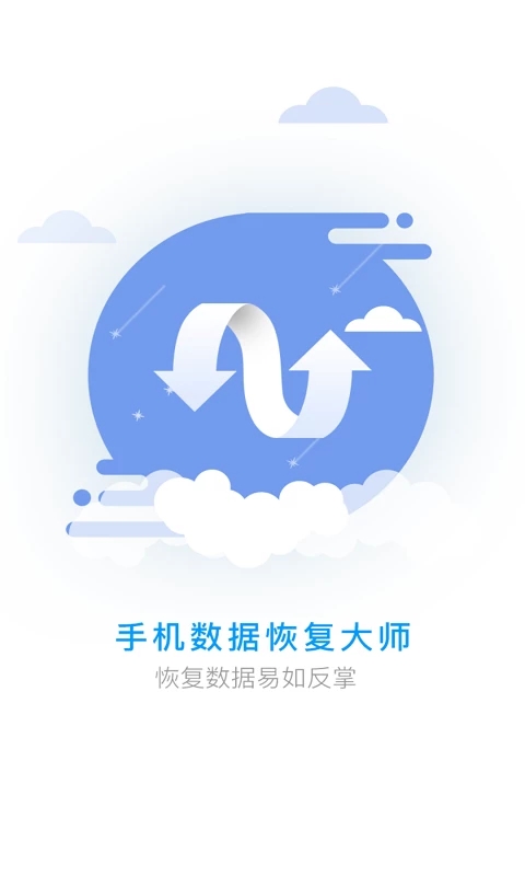 手机数据恢复大师图1