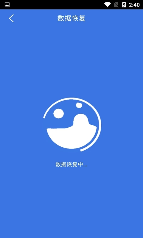 手机数据恢复大师图4