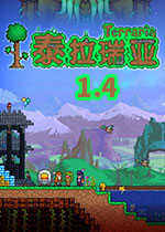 泰拉瑞亚汉化版