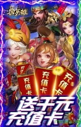 三国英雄传奇图1