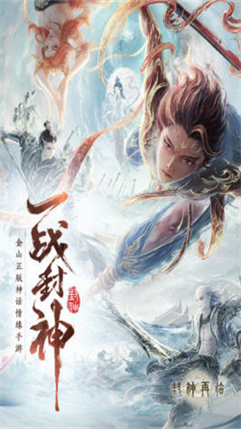 封神再临官方版(3)