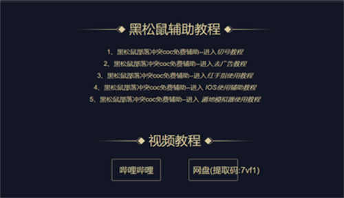 黑松鼠coc辅助免费版图1