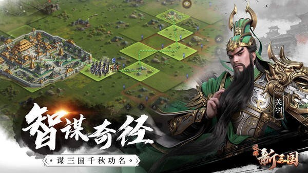 荣耀新三国最新版