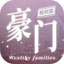 豪门家主模拟器手游