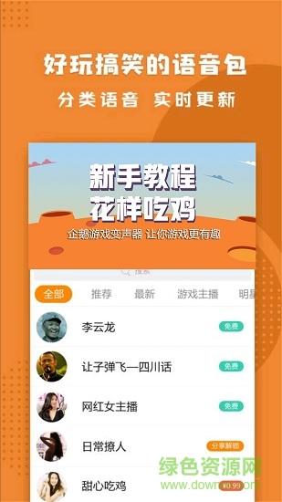最新企鹅游戏变声器图1