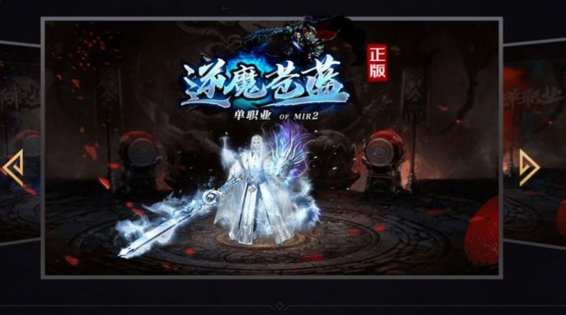 逆魔苍蓝单职业图2