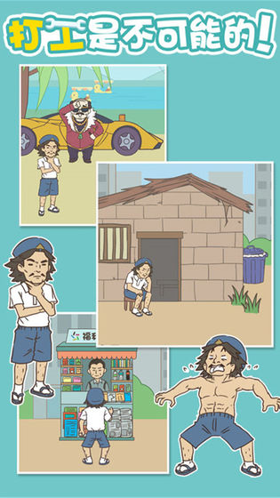 打工是不可能的图4