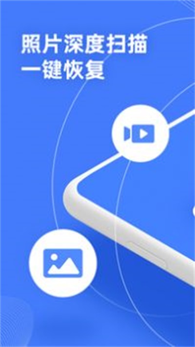 手机照片恢复助手图3