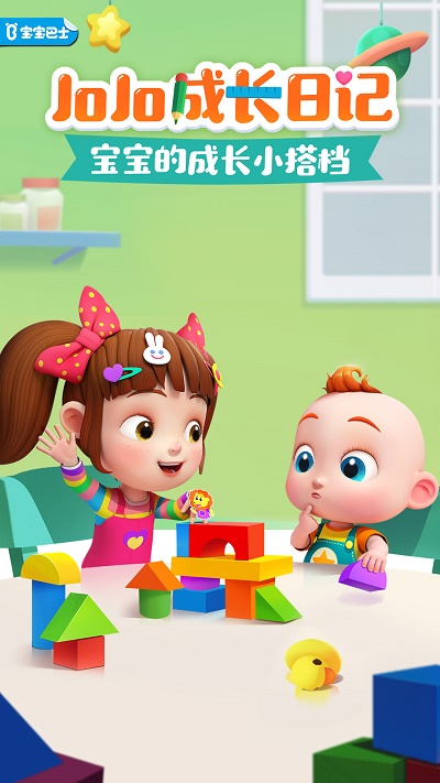 JoJo成长日记图2