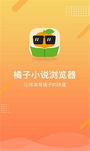 橘子小说浏览器图1