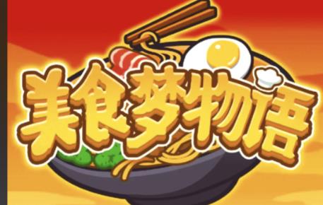 美食梦物语