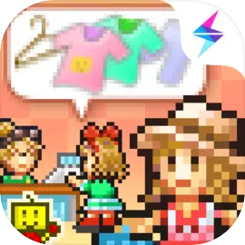 时尚洋品店物语中文版