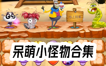 呆萌小怪物所有版本合集