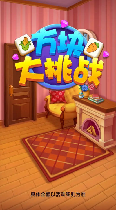 方块大挑战红包版图2