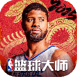 NBA篮球大师最新版