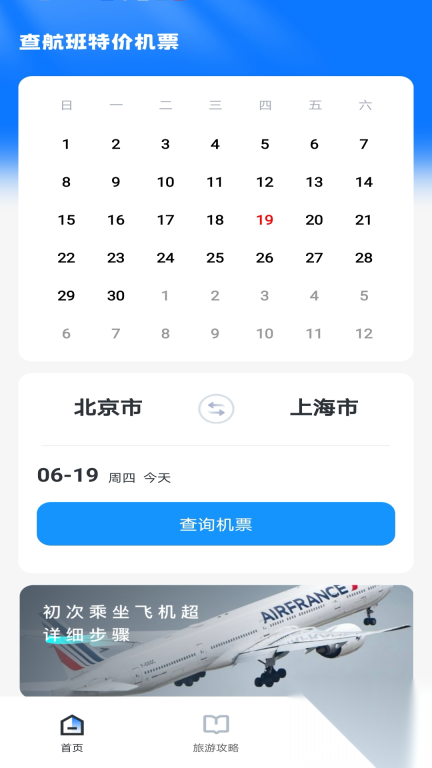 查航班特价机票图4