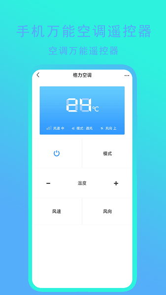 手机万能空调遥控器图1