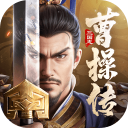 新三国志曹操传