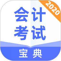 会计考试宝典
