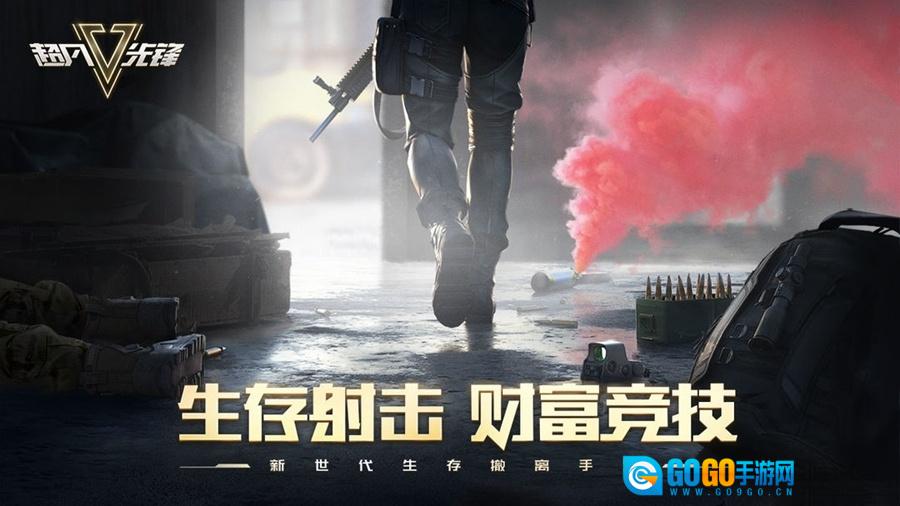 超凡先锋正版图4