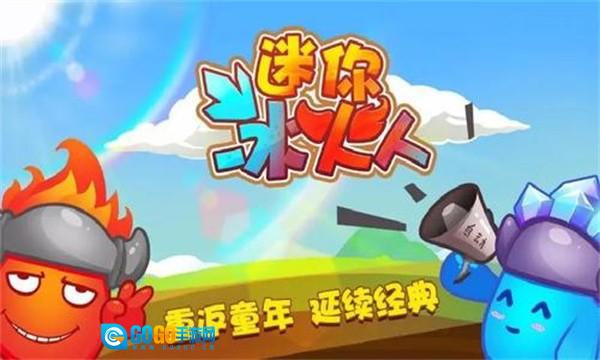 迷你冰火人双人版图2