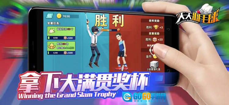 天天羽毛球单机版图3