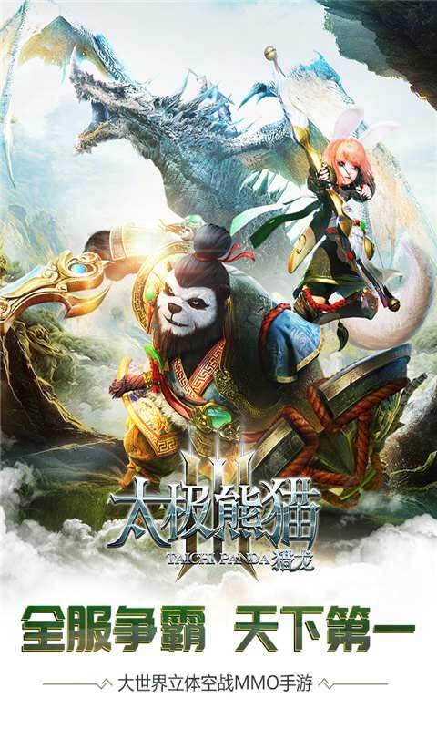 太极熊猫3猎龙截图2